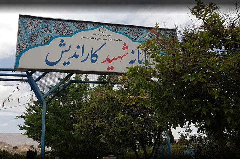 ترمینال شهید کار اندیش شیراز