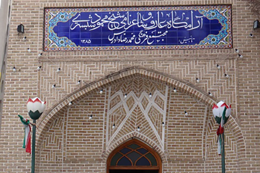 مقبره شیخ محمود شبستری