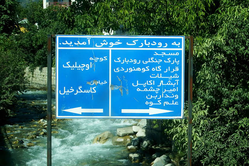 معرفی روستای رودبارک