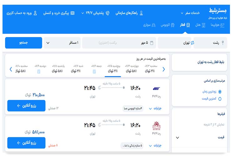 خرید بلیط قطار رشت تهران