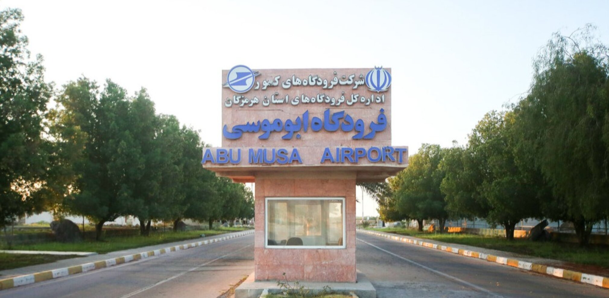 فرودگاه ابوموسی