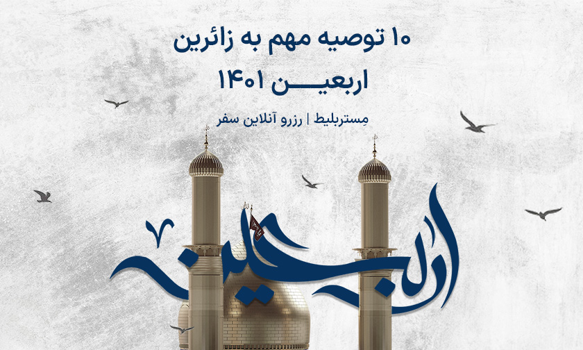 توصیه مهم به زائران اربعین