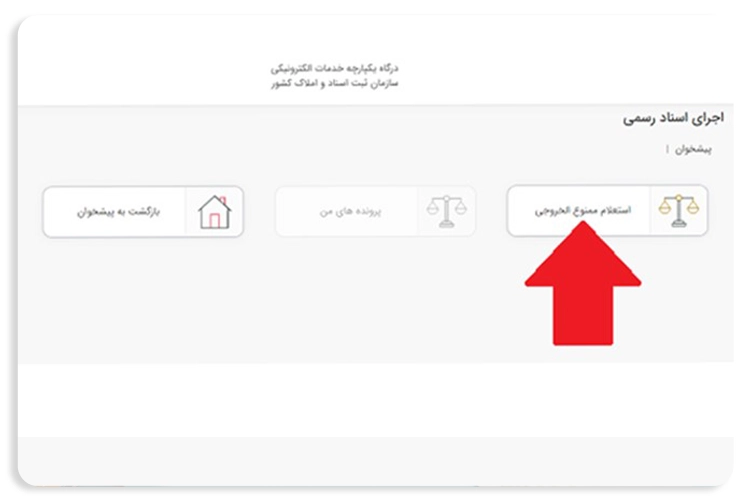 گزینه استعلام ممنوع الخروجی