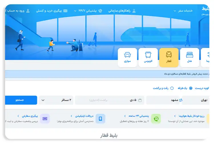 خرید بلیط قطار با بهترین قیمت از مِستربلیط