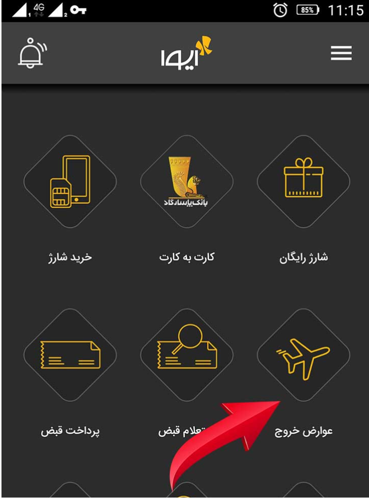 عوارض خروج از کشور از طریق ایوا