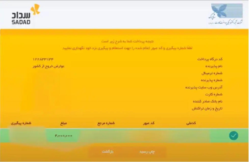 پرداخت عوارض خروج از کشور از طریق سداد ۲