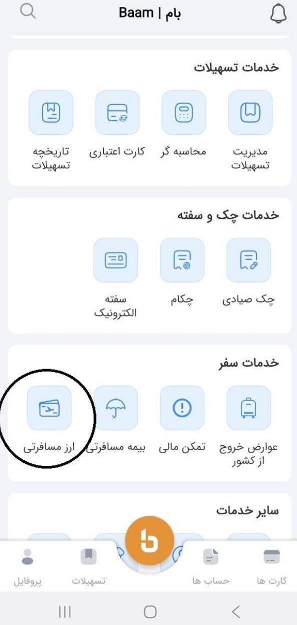 خرید ارز مسافرتی توسط اپلیکیشن بام بانک ملی
