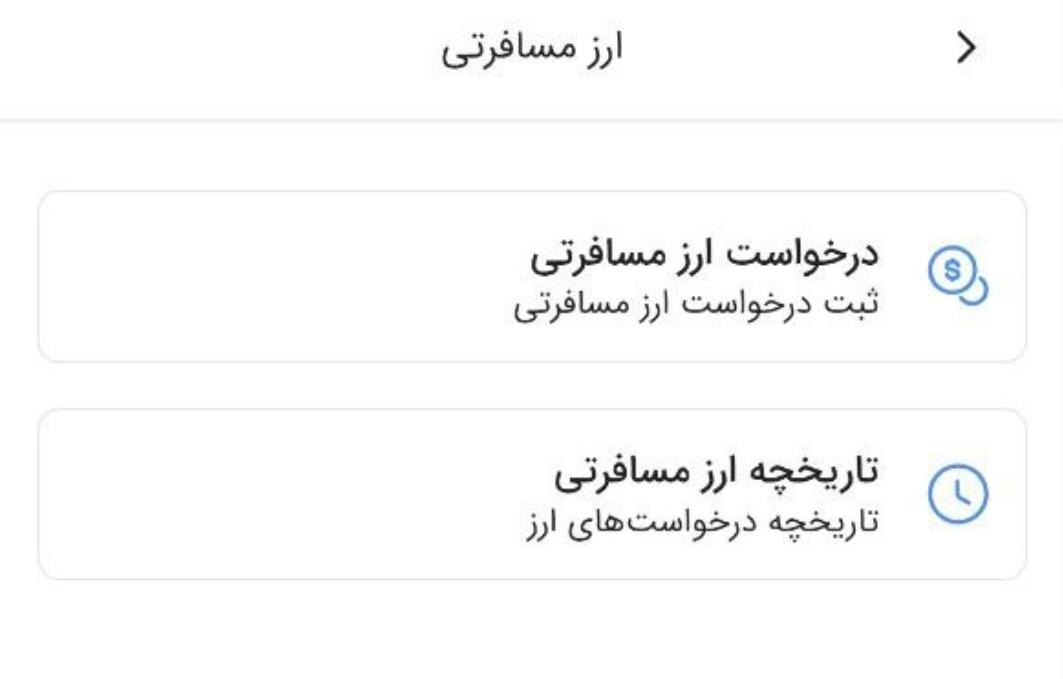 مرحله دوم خرید ارز مسافرتی از بام