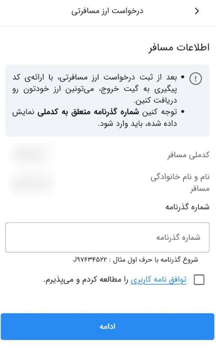 مرحله سوم خرید ارز مسافرتی از بام