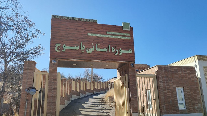 موزه یاسوج