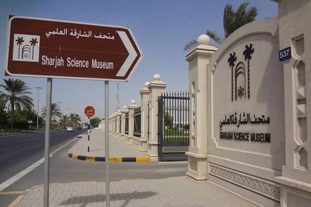 موزه علوم شارجه (Sharjah Science Museum)
