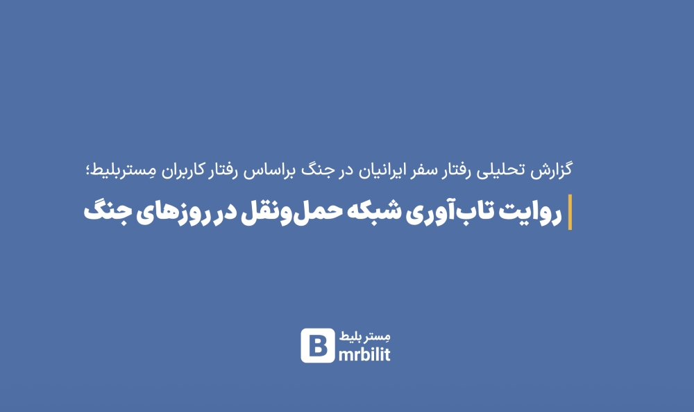 گزارش تحلیلی مستربلیط از رفتار کاربران در جنگ ۴۰ روزه/ تاب‌آوری شبکه حمل و نقل در روزهای جنگ
