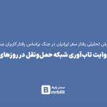 گزارش تحلیلی مستربلیط از رفتار کاربران در جنگ ۴۰ روزه/ تاب‌آوری شبکه حمل و نقل در روزهای جنگ