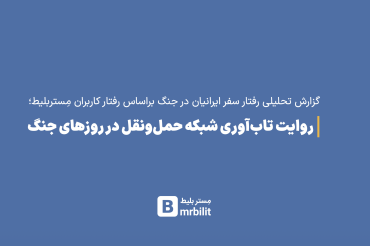 گزارش تحلیلی مستربلیط از رفتار کاربران در جنگ ۴۰ روزه/ تاب‌آوری شبکه حمل و نقل در روزهای جنگ