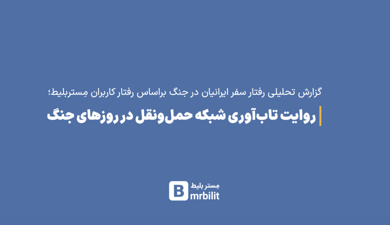 گزارش تحلیلی مستربلیط از رفتار کاربران در جنگ ۴۰ روزه/ تاب‌آوری شبکه حمل و نقل در روزهای جنگ